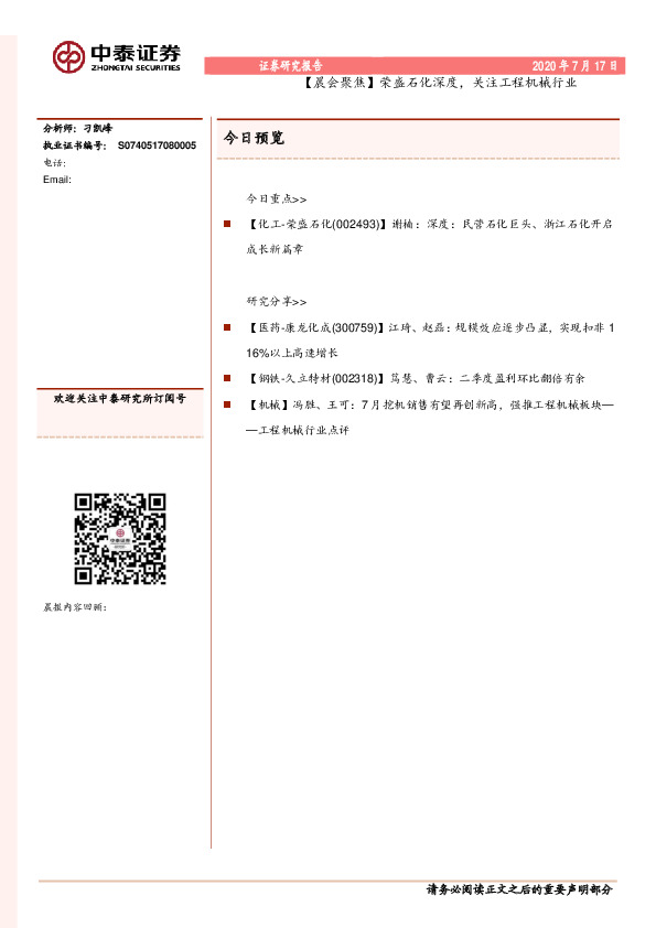【晨会聚焦】荣盛石化深度，关注工程机械行业