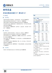 朝闻国盛：非标还需要压缩多少？影响多大？