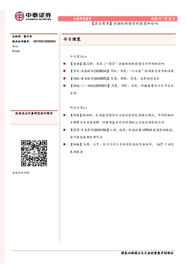 【晨会聚焦】金融机构接管的展望和影响