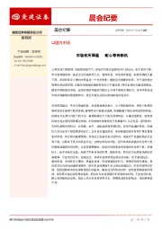 晨会纪要