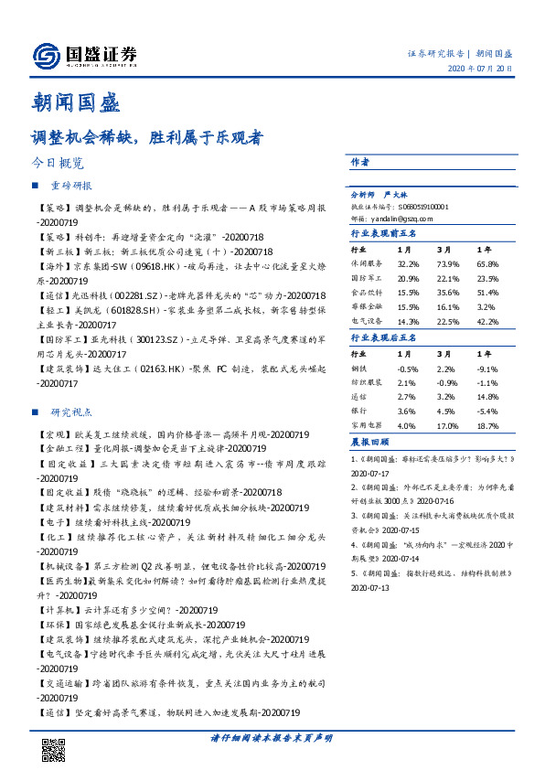 朝闻国盛：调整机会稀缺，胜利属于乐观者