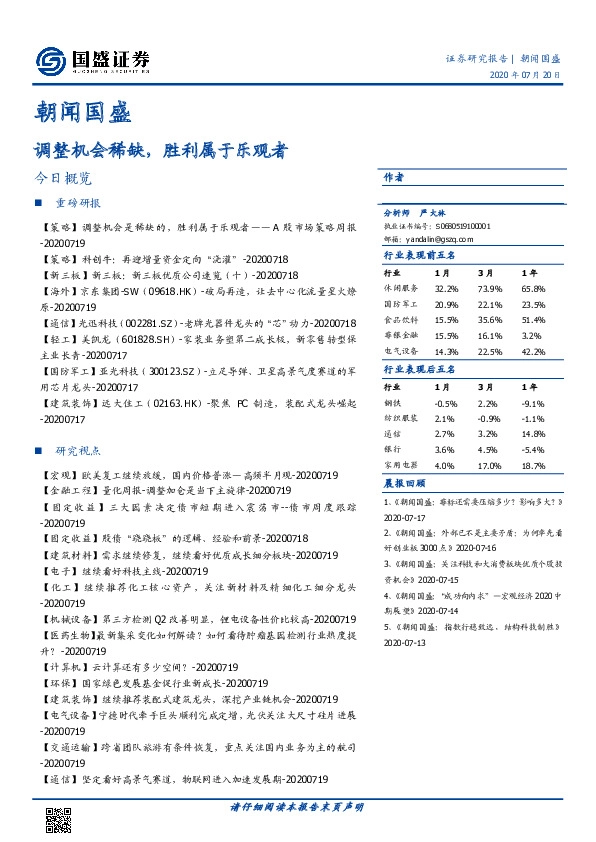 朝闻国盛：调整机会稀缺，胜利属于乐观者