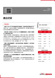 晨会纪要