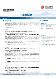 晨会纪要