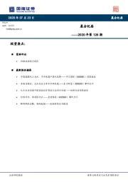晨会纪要——2020年第126期
