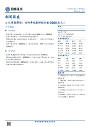 朝闻国盛：三大周期再临：为何率先看好创业板3000点之二