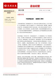 晨会纪要