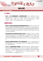 晨会纪要