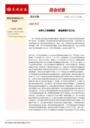 晨会纪要