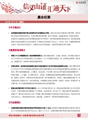 晨会纪要