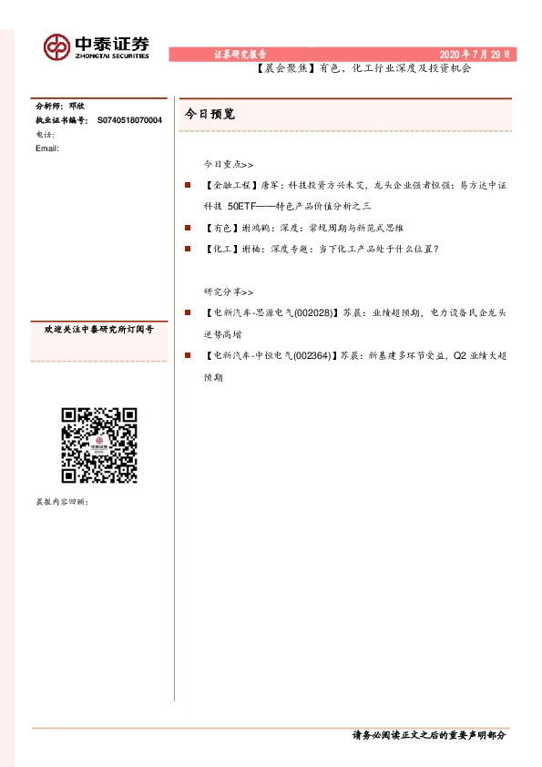 【晨会聚焦】有色、化工行业深度及投资机会