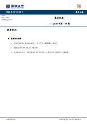 晨会纪要——2020年第131期