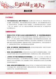 晨会纪要