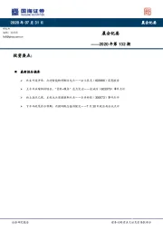 晨会纪要2020年第132期
