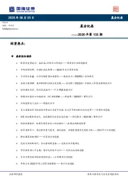 晨会纪要2020年第133期