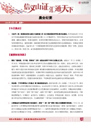 晨会纪要