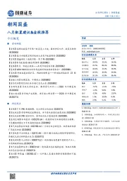 朝闻国盛：八月配置建议&金股推荐
