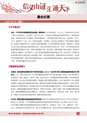 晨会纪要