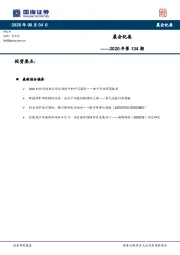 晨会纪要2020年第134期