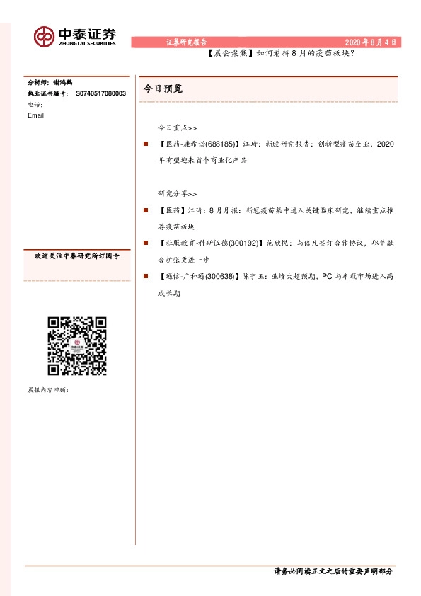 【晨会聚焦】如何看待8月的疫苗板块？