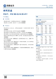 朝闻国盛：科创牛：科创50成分权重如何？