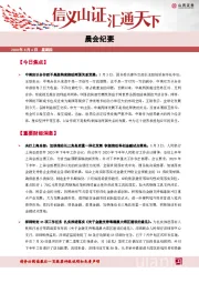 晨会纪要