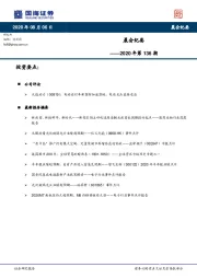 晨会纪要2020年第136期