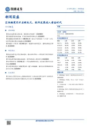 朝闻国盛：区块链商用开启新纪元，软件发展进入黄金时代