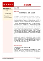 晨会纪要