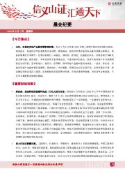 晨会纪要
