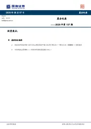 晨会纪要2020年第137期