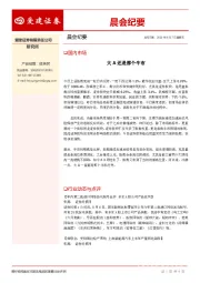 晨会纪要