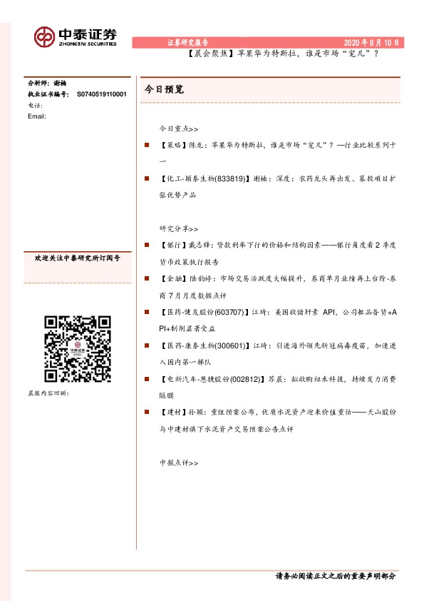 【晨会聚焦】苹果华为特斯拉，谁是市场“宠儿”？