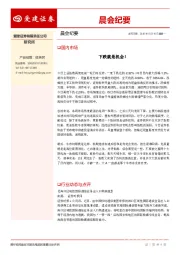 晨会纪要