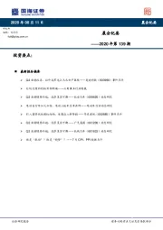 晨会纪要2020年第139期