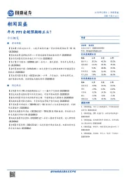 朝闻国盛：年内PPI会超预期转正么？