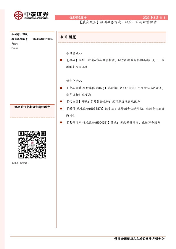 【晨会聚焦】检测服务深度：政府、市场双重驱动