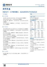 朝闻国盛：均胜电子：从并购到整合，志在全球的电子与安全龙头