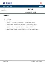 晨会纪要2020年第141期