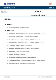 晨会纪要2020年第142期