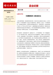 晨会纪要