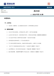 晨会纪要2020年第143期