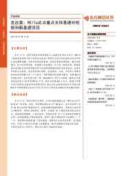 早盘前瞻：发改委：REITs试点重点支持基建补短板和新基建项目