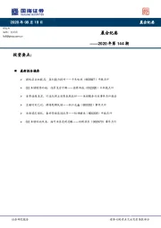 晨会纪要2020年第144期
