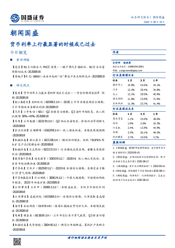 朝闻国盛：货币利率上行最显著的时候或已过去