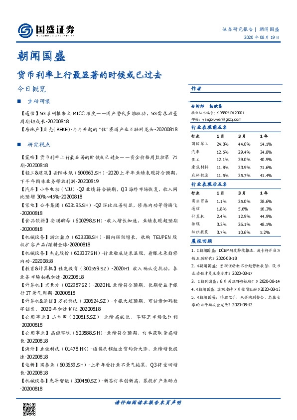 朝闻国盛：货币利率上行最显著的时候或已过去