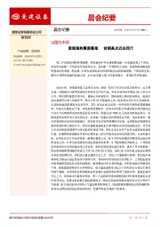 晨会纪要