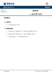 晨会纪要2020年第146期