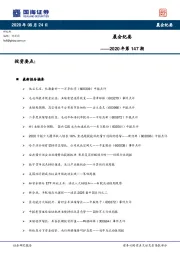晨会纪要2020年第147期