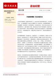 晨会纪要